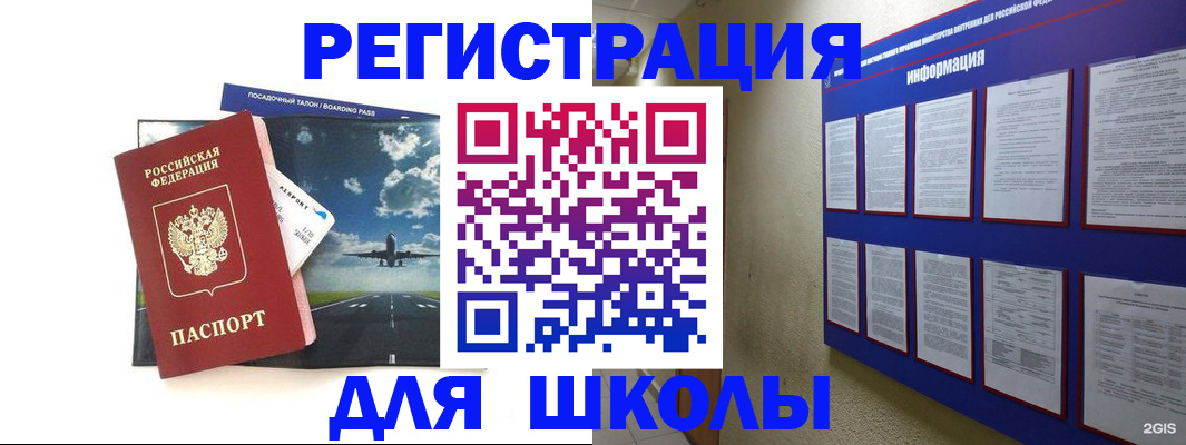 регистрация для школы в Ангарске